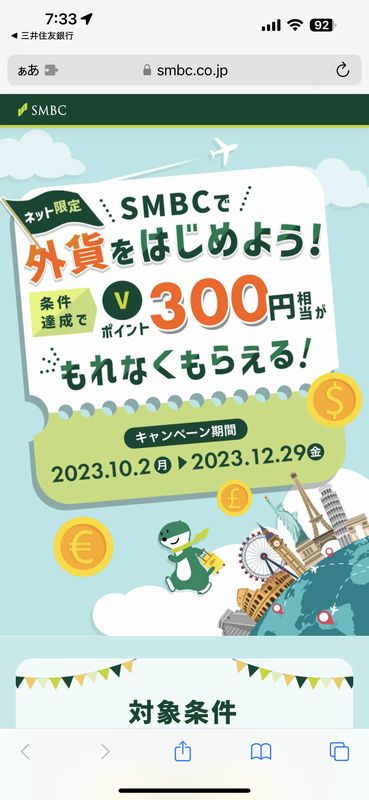 三井住友銀行外貨キャンペーン.jpg