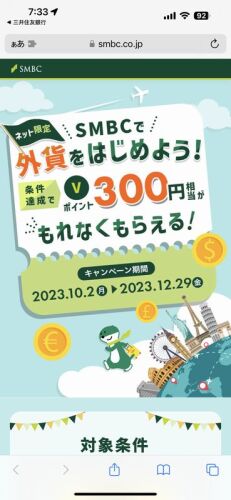三井住友銀行外貨キャンペーン.jpg