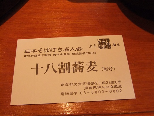 十八割そば＠湯島の名刺20120827.JPG
