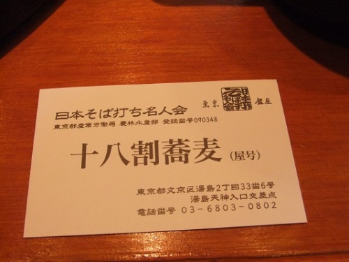 十八割そば＠湯島の名刺20120827.JPG