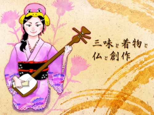 アメブロ『三味と着物と仏と創作』