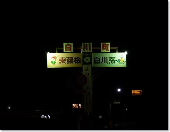 66東濃桧白川茶