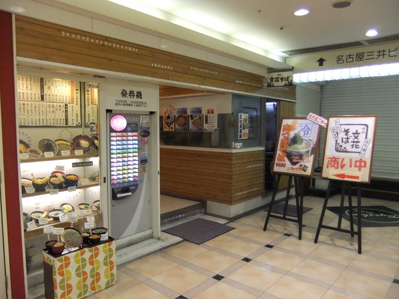 文花そば菱信ビル店＠名古屋20130801.JPG