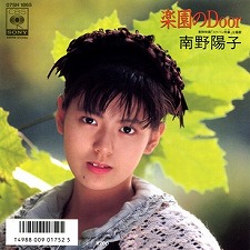 楽園のDoor（南野陽子）.jpg
