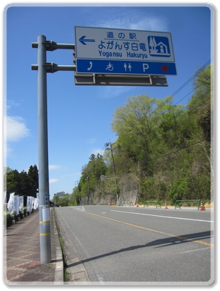 0304道の駅よがんす白竜_0304.jpg