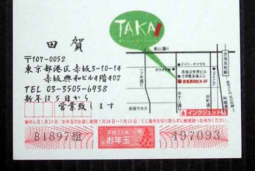 2011 田賀年賀状 宛名.JPG