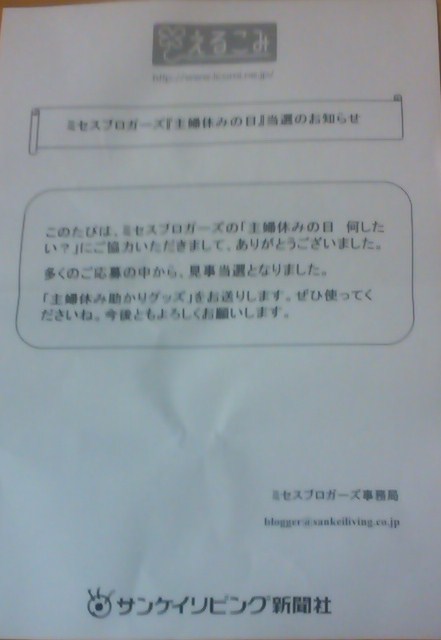 ミセスブロガーズ当選通知.jpg