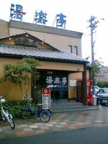 湯楽亭１