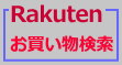 楽天釣具で検索