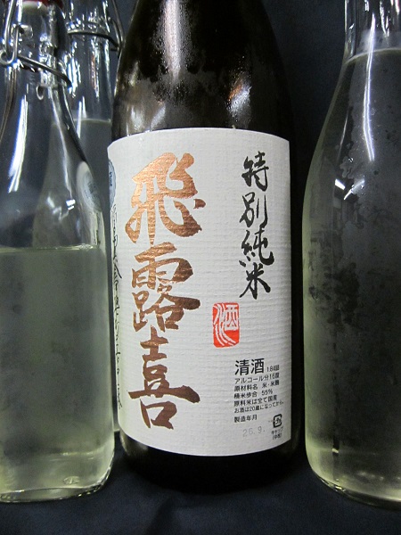 飛露喜　特別純米　小分け