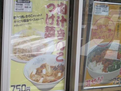 20130911_ラーメン大 練馬店POP肉汁きのこつけ麺web.JPG