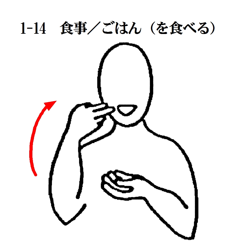 1-14　食事　ごはん（を食べる）.jpg