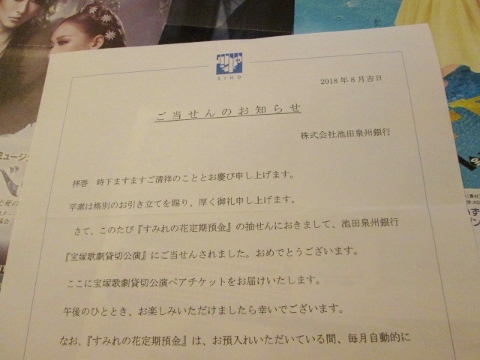 祝当選 すみれの花定期預金で宝塚歌劇のチケットが当たった ゲミュートリッヒな暮らし Seit 05 楽天ブログ