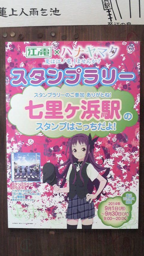 ハナヤマタ聖地巡礼 七里ヶ浜駅