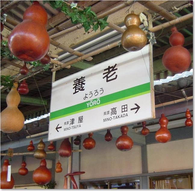 02瓢箪に囲まれた駅名標