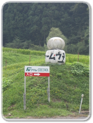 1396看板（ファームSHIWA）_1396.jpg