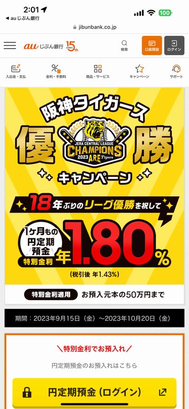 阪神タイガース優勝定期預金.jpg