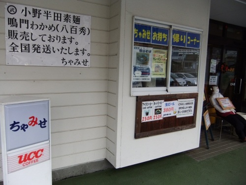 ちゃみせ＠阿波池田駅の持ち帰りコーナー20121219.JPG