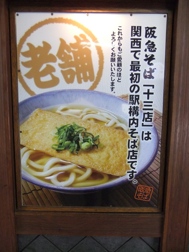 阪急そば十三店のＰＯＰ２20121011.JPG