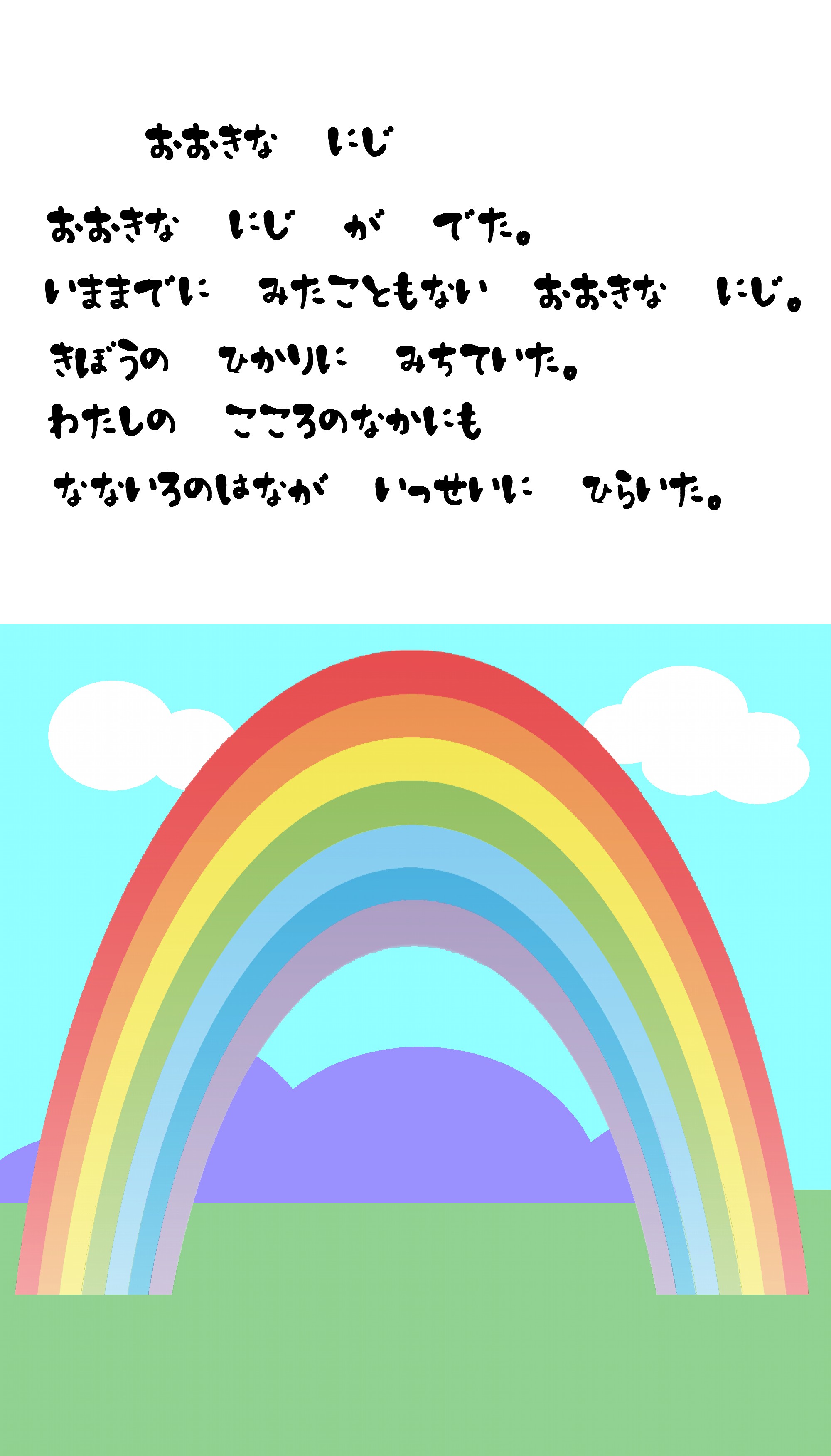 おおきな　にじ.jpg