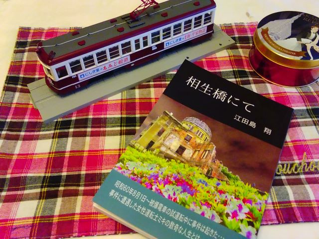 小説～相生橋にて