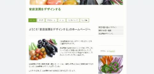 03新サイトはJimdoで作った「家庭菜園をデザインする」