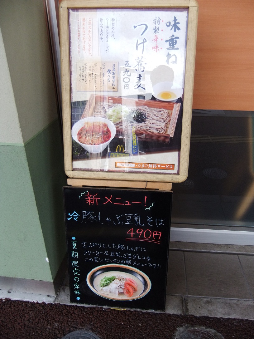 万葉そばつつじヶ丘店のＰＯＰ１20120816.JPG