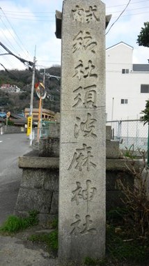 須波麻神社 (9).JPG