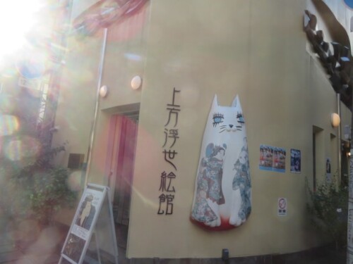 上方浮世絵館 (1).JPG