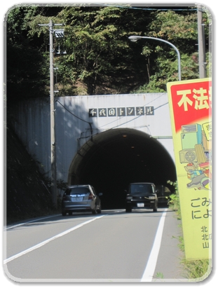 3155千代田トンネル_3155.jpg