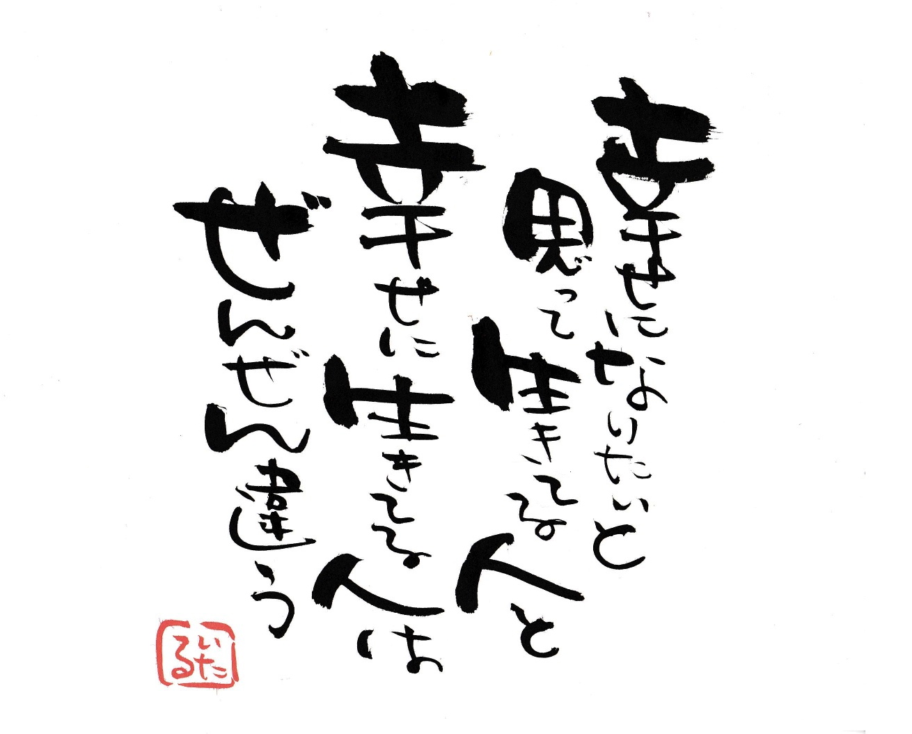 幸せになりたいと思って生きる人と　幸せに生きてる人はぜんぜん違う.jpg