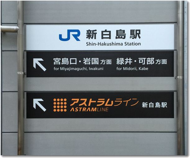 新白島駅02.jpg