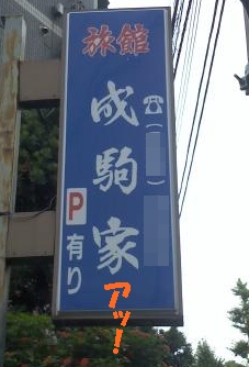 成駒屋看板.jpg