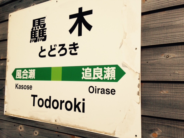 驫木駅看板.jpg