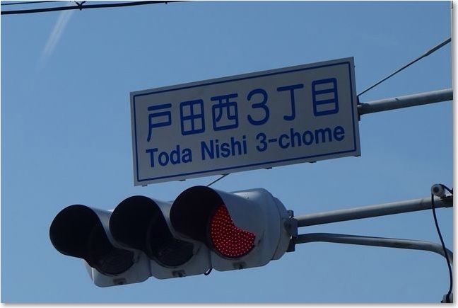 62戸田西三丁目交差点R