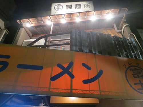 20150201_ラーメン富士丸 神谷本店_看板.JPG