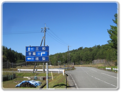 0607道標（R161三和.R45世羅.R161椋梨分岐）_0607.jpg