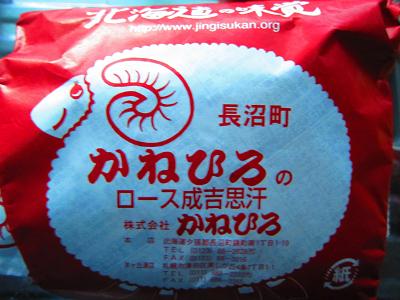 かねひろ ジンギスカン.jpg