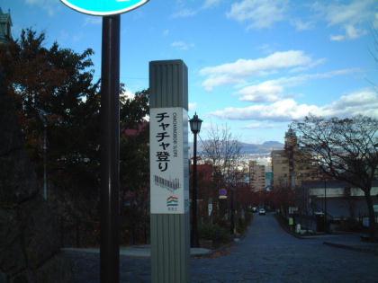 hakodate2003.11-tyatyanobori.jpg