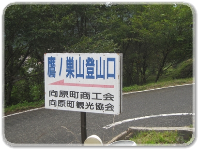 1421看板（鷹ノ巣登山口）_1421.jpg