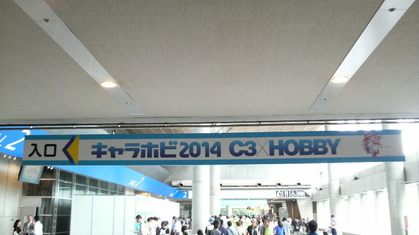 キャラホビ2014