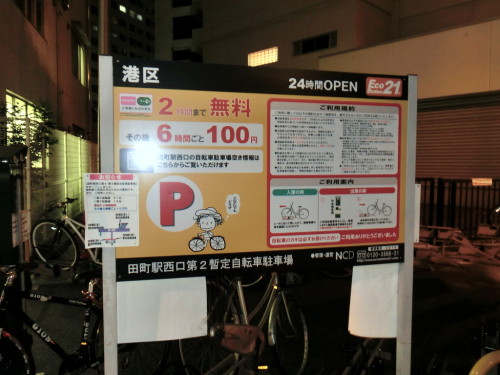田町駅西口第2 第3暫定自転車駐車場