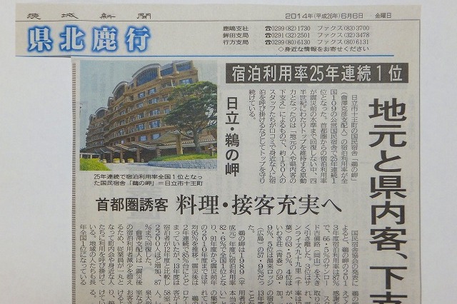 鵜の岬　国民宿舎　　茨城新聞記事 001.jpg