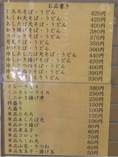 高幡そば高幡不動店のお品書き20130310.jpg