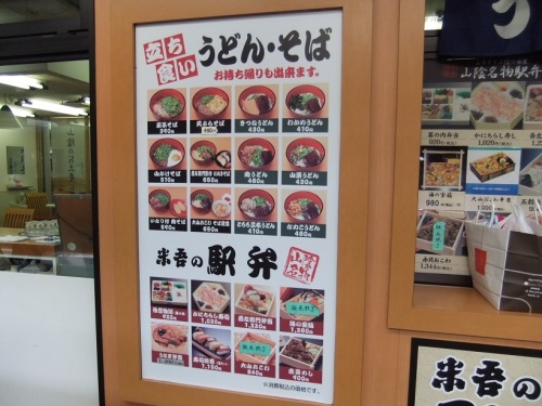 吾左衛門＠米子駅の店頭メニュー