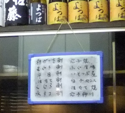 島根３丁目・よつばのお品書き３20130215.JPG