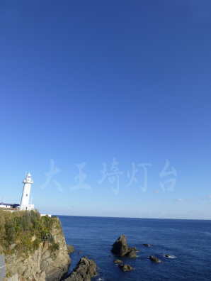 大王崎7.jpg