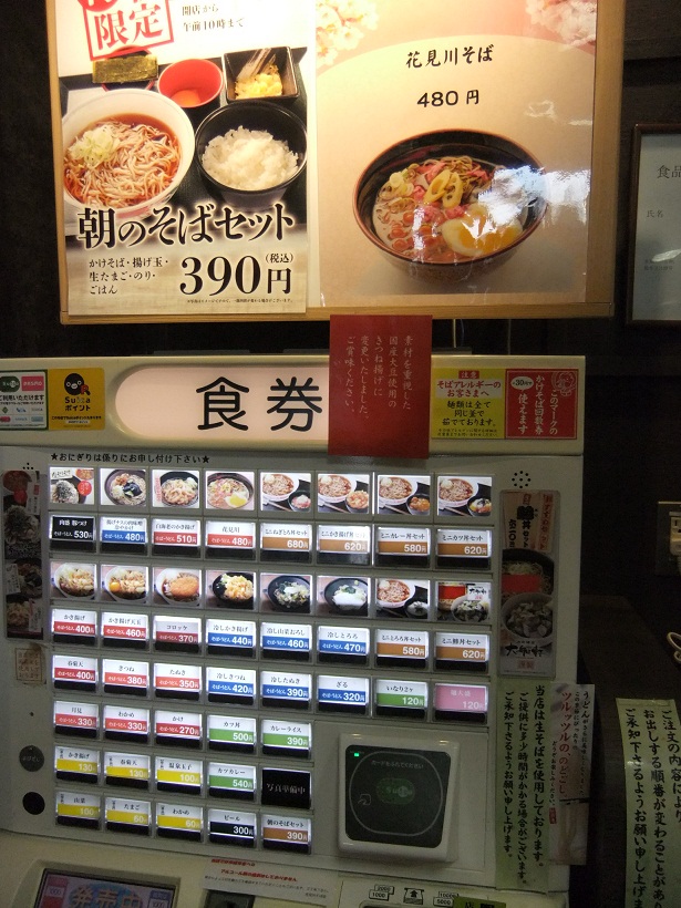 花見川そば＠新検見川駅の券売機20120628.JPG