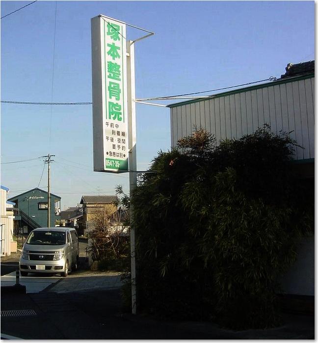 08つかもと整骨院