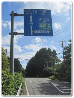 0380道標（R433国道54号.甲田.高北広域農道分岐）_0380.jpg